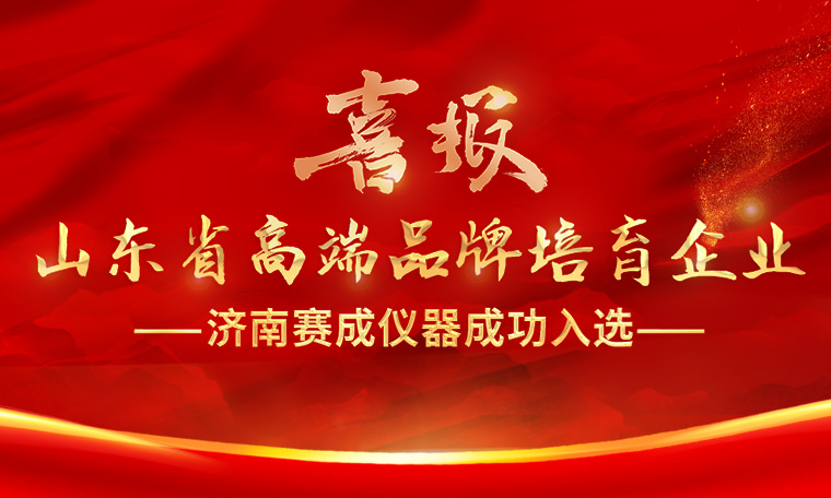 喜報(bào)！濟(jì)南賽成入選“2023年度山東省高端品牌培育企業(yè)”